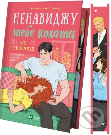 Nenavydzhu tebe kokhaty /zi zrizom/ - Ali Hazelwood