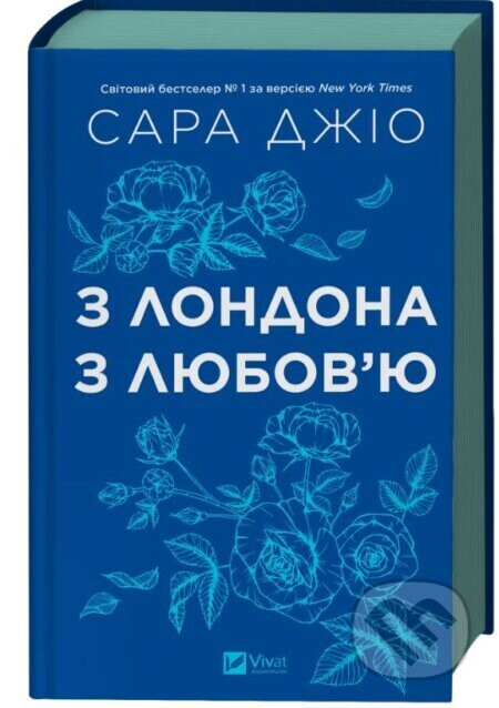 Z Londona z ljubov’ju - Sarah Gio