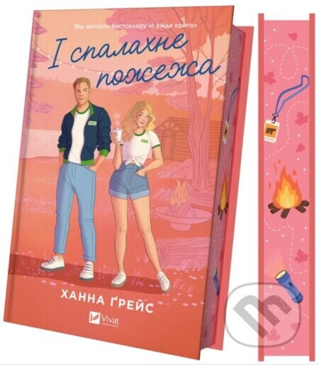 I splakhne pozhezha (Meipl-Hilz #2) - Hannah Grace