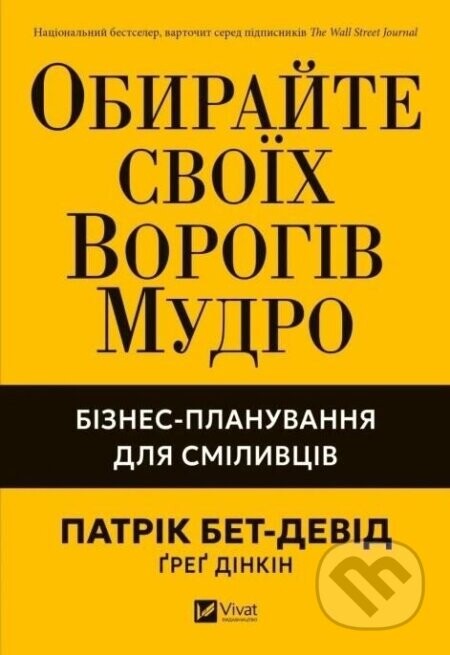 Obirai svoikh vorohiv mudro. Biznes - Patrick Bet-David, Greg Dinkin