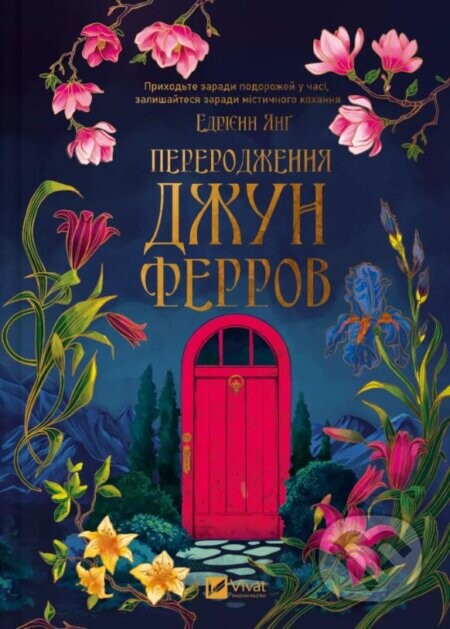 Pererodzhennia Dzhun Ferrov - Adrienne Young