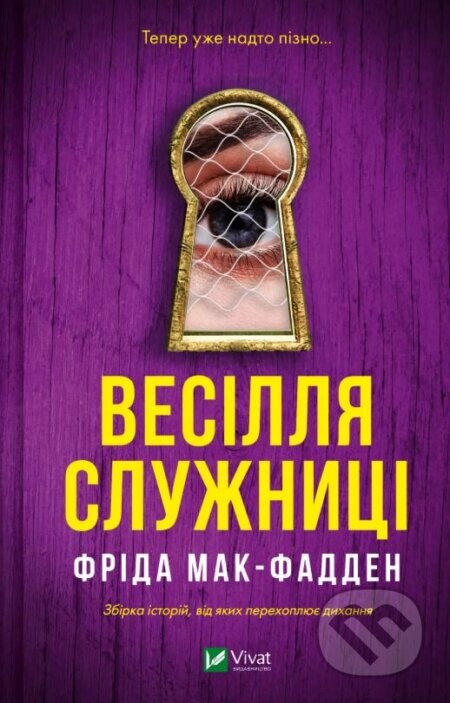 Vesillia sluzhnytsi - Freida McFadden