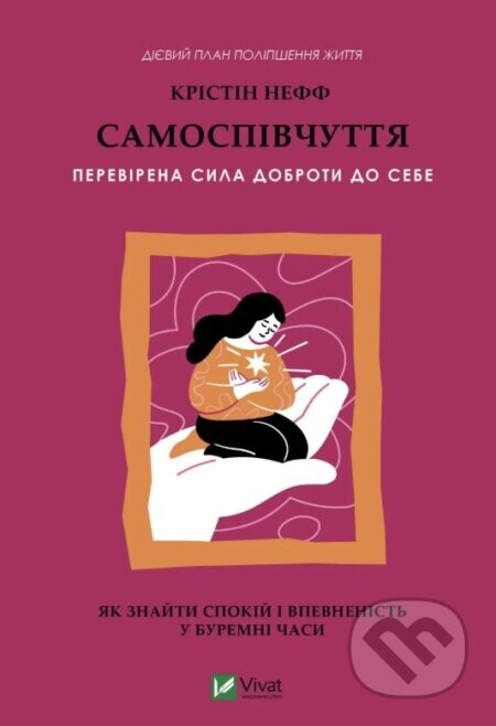 Samospivchuttia. Perevirena syla dobroty do sebe - Kristin Neff