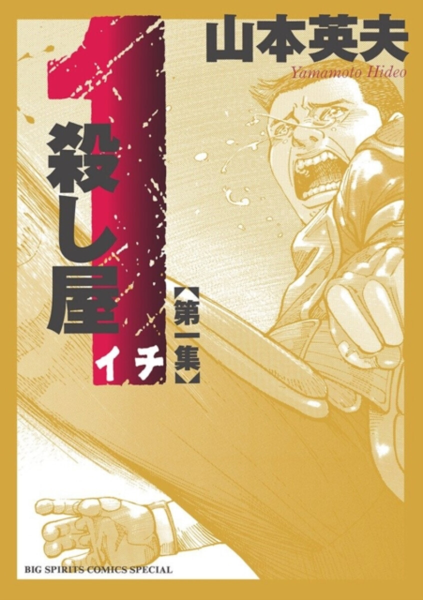 Ichi the Killer (Omnibus) Vol. 1 - Hideo Yamamoto