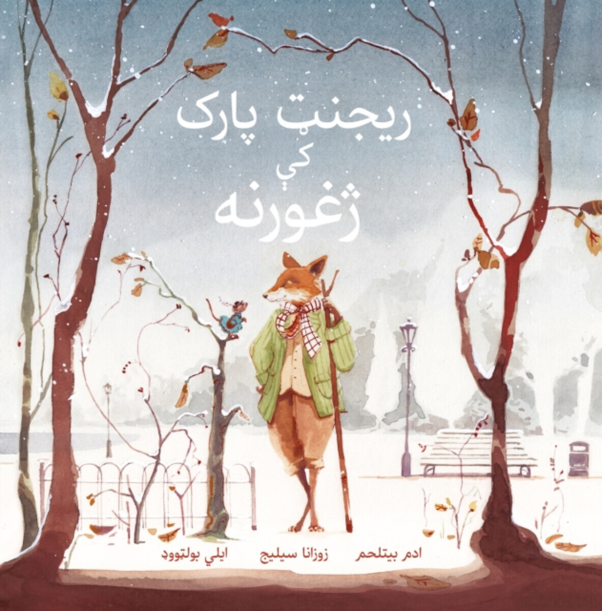 Rescue in Regent's Park: Pashto Language Edition - Adam Bethlehem