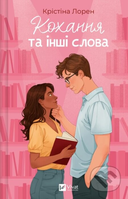 Kokhannia ta inshi slova - Christina Lauren