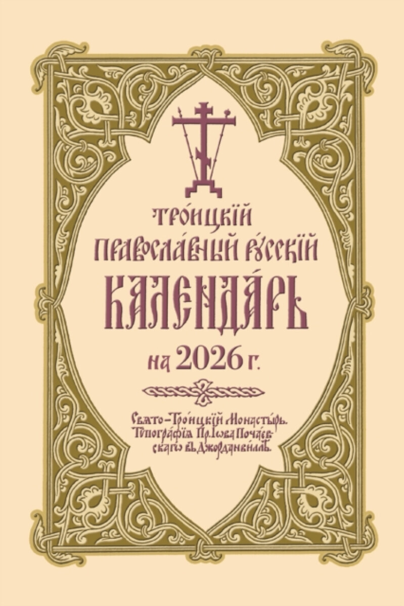 ???????? ???????????? ??????? ????????? ?? 2026 ?. - Holy Trinity Monastery