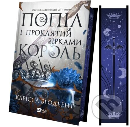 Popil i proklyatyy zirkamy korol (Korona Niaksiyi #2) - Carissa Broadbent