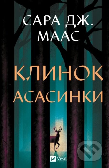 Klynok asasyntky (Tron zi skla #0) - Sarah J. Maas