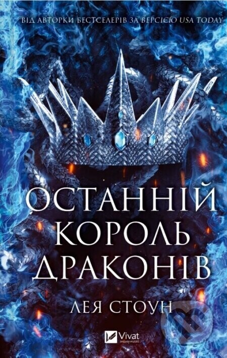 Ostannii korol drakoniv - Leia Stone