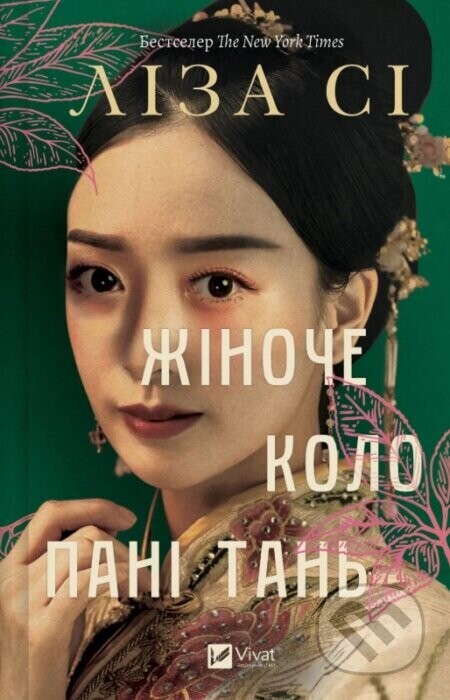 Zhinoche kolo pani Tan - Lisa See