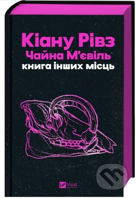 Knyha inshykh mists /zi zrizom/ - Keanu Reeves, China Miéville