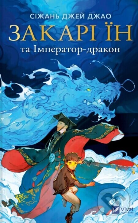 Zakari In ta Imperator-drakon - Xiran Jay Zhao