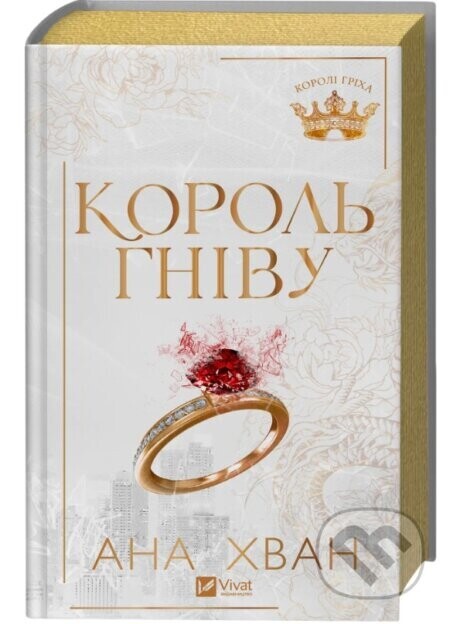 Korol hnivu /zi zrizom/ - Ana Huang