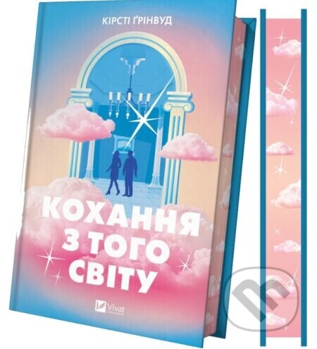 Kokhannia z toho svitu /zi zrizom/ - Kirsty Greenwood