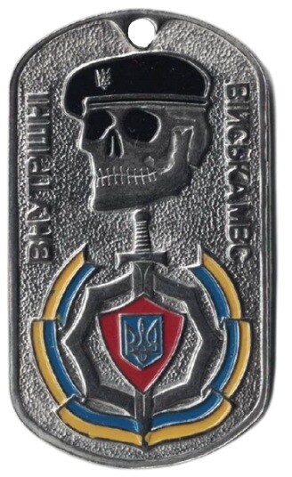 Identifikační známka Vnitřní vojska Ministerstva vnitra Ukrajiny