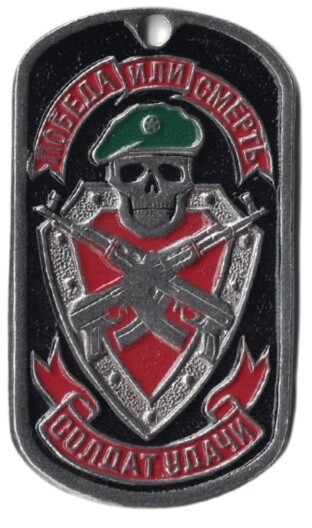 Známka s řetízkem Vítězství nebo smrt Voják štěstěny Rusko