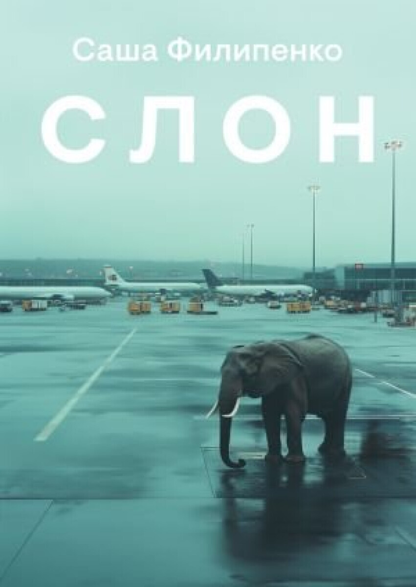The Elephant (rusky) - Saša Filipenko