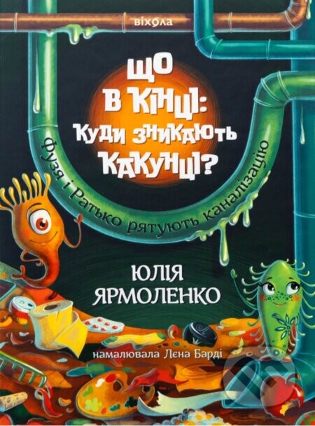 Shcho v kintsi: kudy znykaiut kakuntsi? - Yulia Yarmolenko