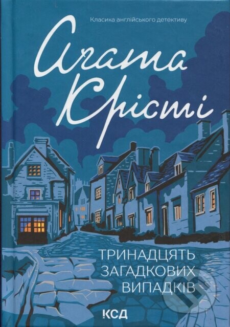 Trynadtsiat zahadkovykh vypadkiv - Agatha Christie