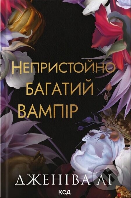 Neprystoino bahatyi vampir. Knyha 1 - Geneva Lee