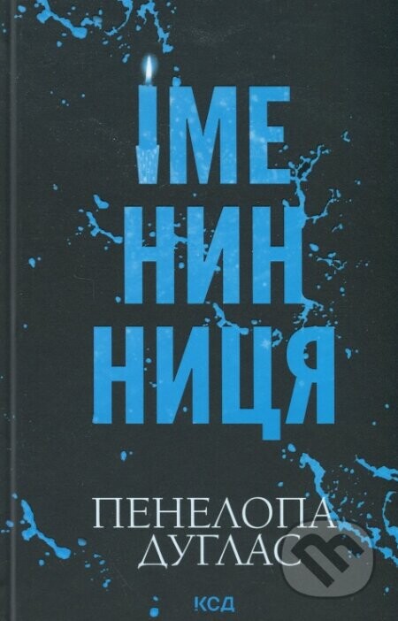 Imenynnytsia - Penelope Douglas