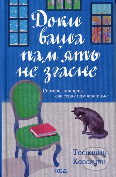 Doky vasha pamiat ne zghasne. Knyha 3 - Toshikazu Kawaguchi