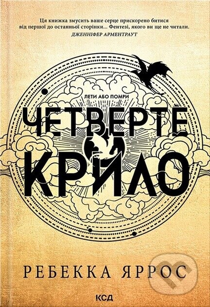 Chetverte krylo - Rebecca Yarros