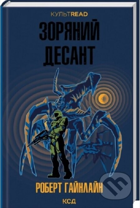 Zorianyi desant (KULTREAD) - Robert A. Heinlein
