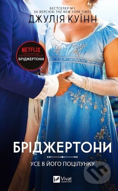 Bridzhertony. Use v yoho potsilunku. Knyha 7 - Julia Quinn