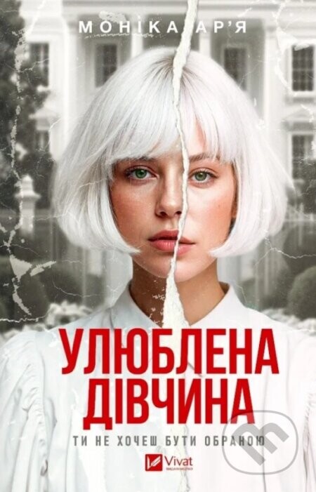 The Favorite Girl (ukrajinský jazyk) - Monica Arya