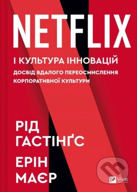 No Rules Rules (ukrajinský jazyk) (Netflix and the Culture of Reinvention)