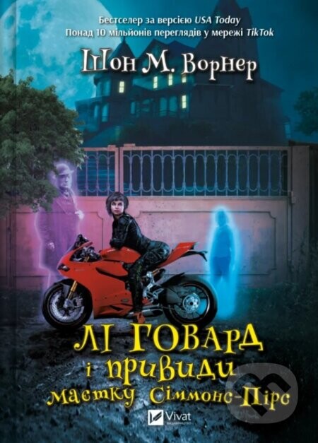 Leigh Howard and the Ghosts of Simmons-Pierce Manor (ukrajinský jazyk)