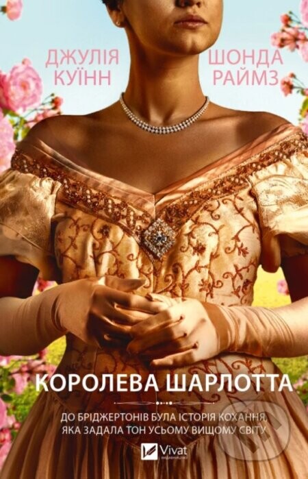 Queen Charlotte (ukrajinský jazyk) - Julia Quinn, Shonda Rhimes
