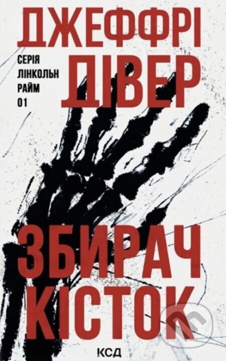 The Bone Collector (ukrajinský jazyk) - Jeffery Deaver