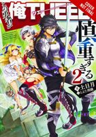 Hero Is Overpowered but Overly Cautious, Vol. 2 (light novel) (Tuchihi Light)(Paperback / softback)