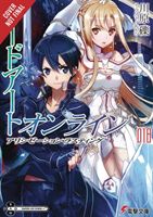 Sword Art Online, Vol. 18 (light novel) (Kawahara Reki)(Paperback / softback)
