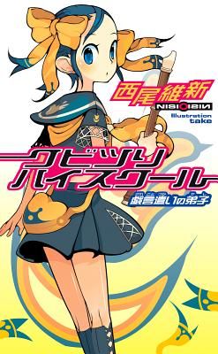 Suspension: Kubitsuri High School - The Nonsense User's Disciple - Kubitsuri High School (NisiOisiN)(Paperback / softback)