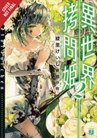 Torture Princess: Fremd Torturchen, Vol. 2 (light novel) (Ayasato Keishi)(Paperback / softback)