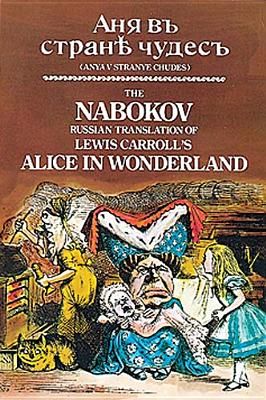 The Nabokov Russian Translation of Lewis Carroll's Alice in Wonderland: Anya V Stranye Chudes (Carroll Lewis)(Paperback)