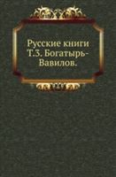 Russkie knigi. Tom 3. Bogatyr-Vavilov (Vengerov S.A.)(Paperback)