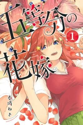 Quintessential Quintuplets 1 (Haruba Negi)(Paperback / softback)