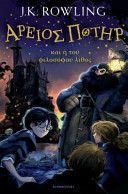 Harry Potter and the Philosopher's Stone (Ancient Greek) (Rowling J. K.)(Pevná vazba)