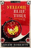 Yellow Blue Tibia - A Novel (Roberts Adam)(Paperback)