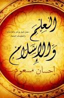 Science and Islam (Arabic - Al Ilm Wal Islam) (Masood Ehsan)(Paperback)
