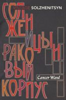 Cancer Ward - Solženicyn Alexandr