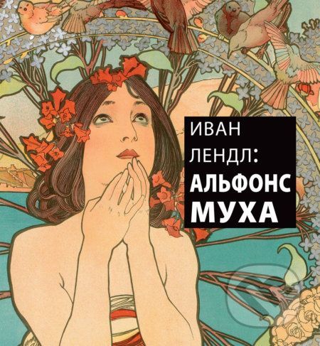 ИВАН ЛЕНДЛ: АЛЬФОНС МУХА - Йацк Реннерт, Карел Срп