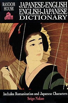 Random House Japanese-English, English-Japanese Dictionary (Nakao Seigo)(Paperback)