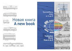 Trolleybus World from A to Z - Konstantin Klimov, Sergey Korolkov