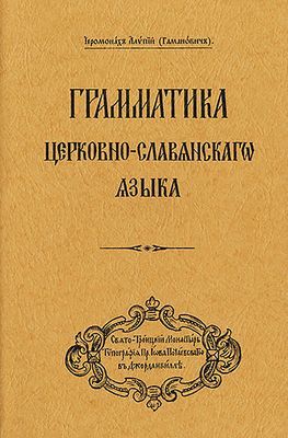 Grammar of the Church Slavonic Language - Russian-language edition ((Gamanovich) Archbishop Alypy)(Paperback / softback)